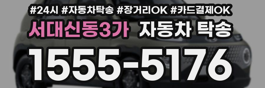 서대신동3가 자동차 탁송