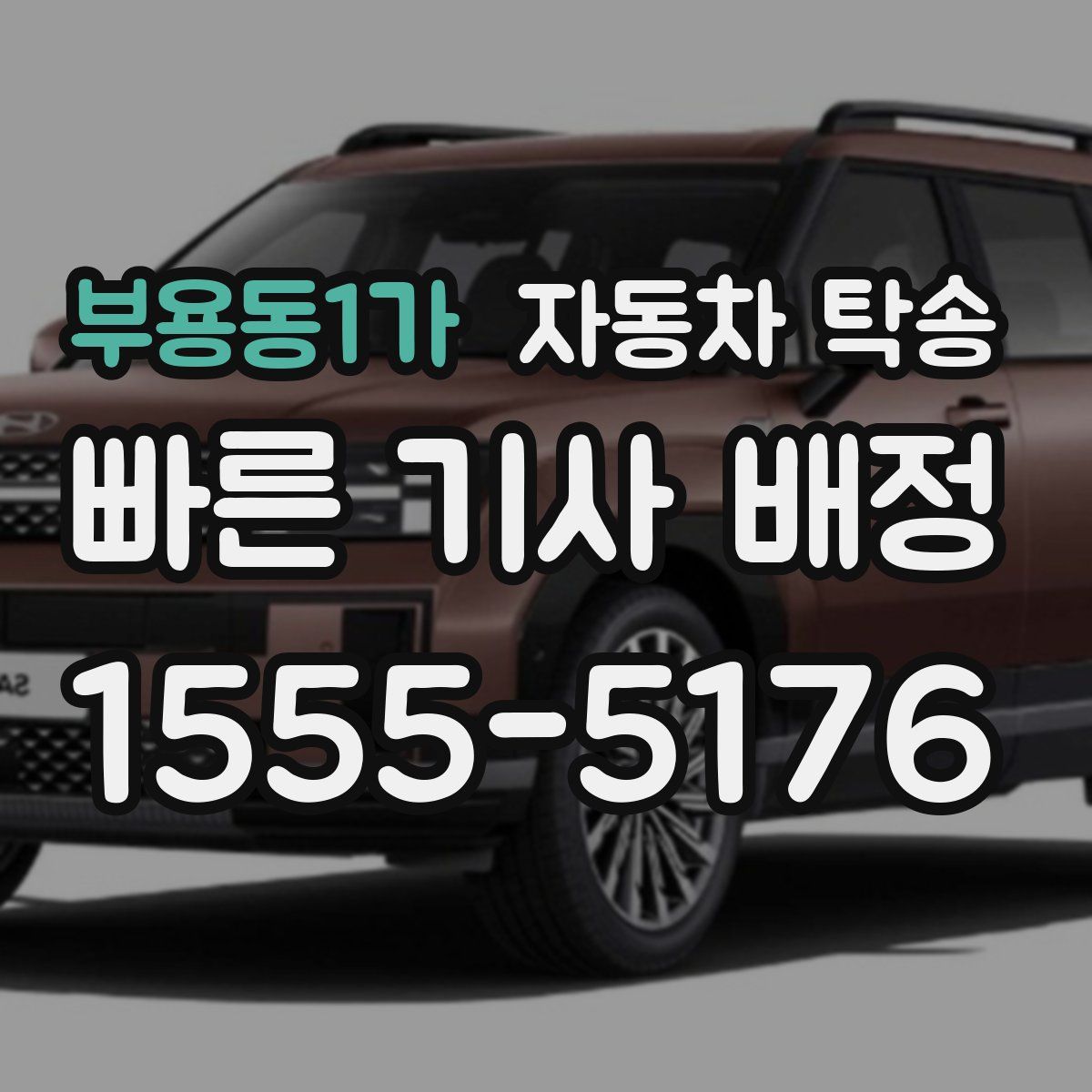 부용동1가 자동차 탁송