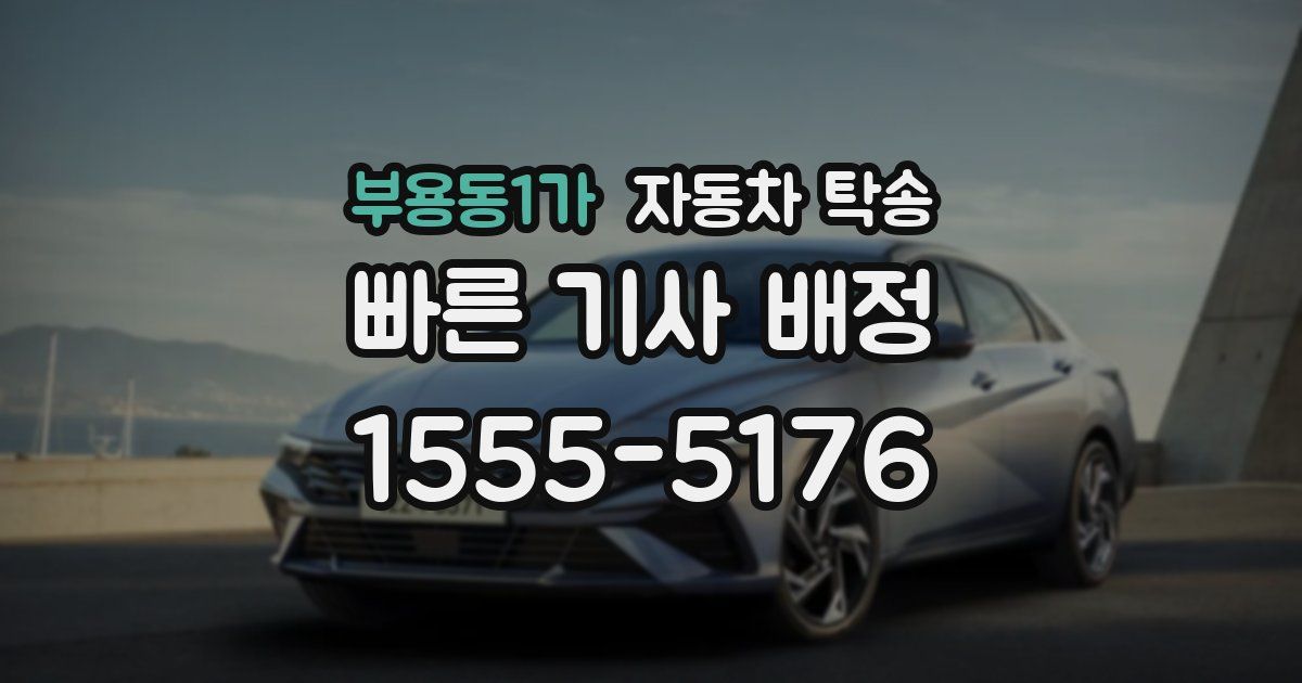 부용동1가 자동차 탁송