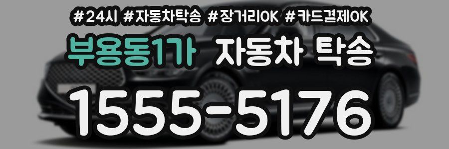 부용동1가 자동차 탁송