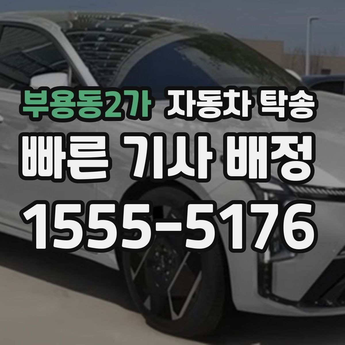 부용동2가 자동차 탁송