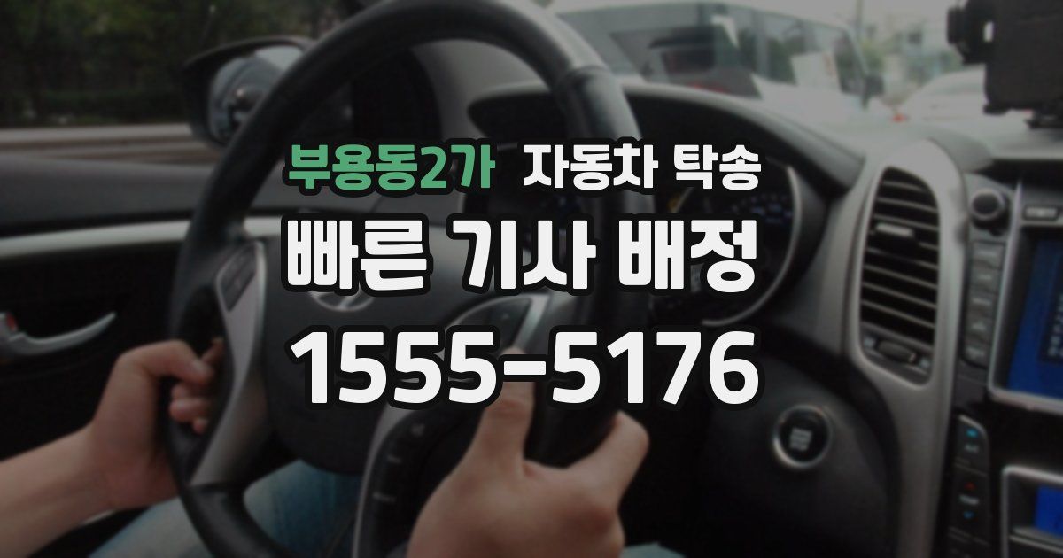 부용동2가 자동차 탁송