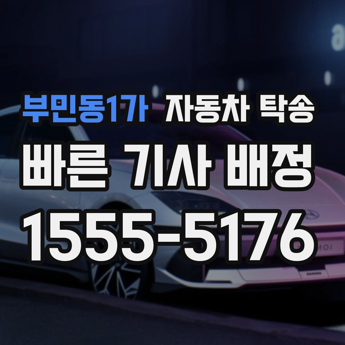 부민동1가 자동차 탁송 새벽 인계가 필요할 때 준비 사항