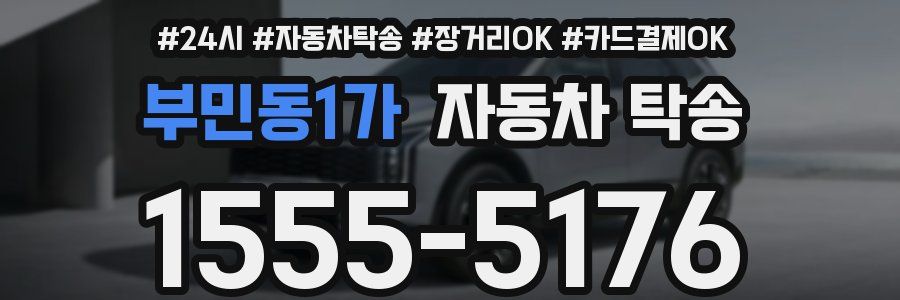 부민동1가 자동차 탁송