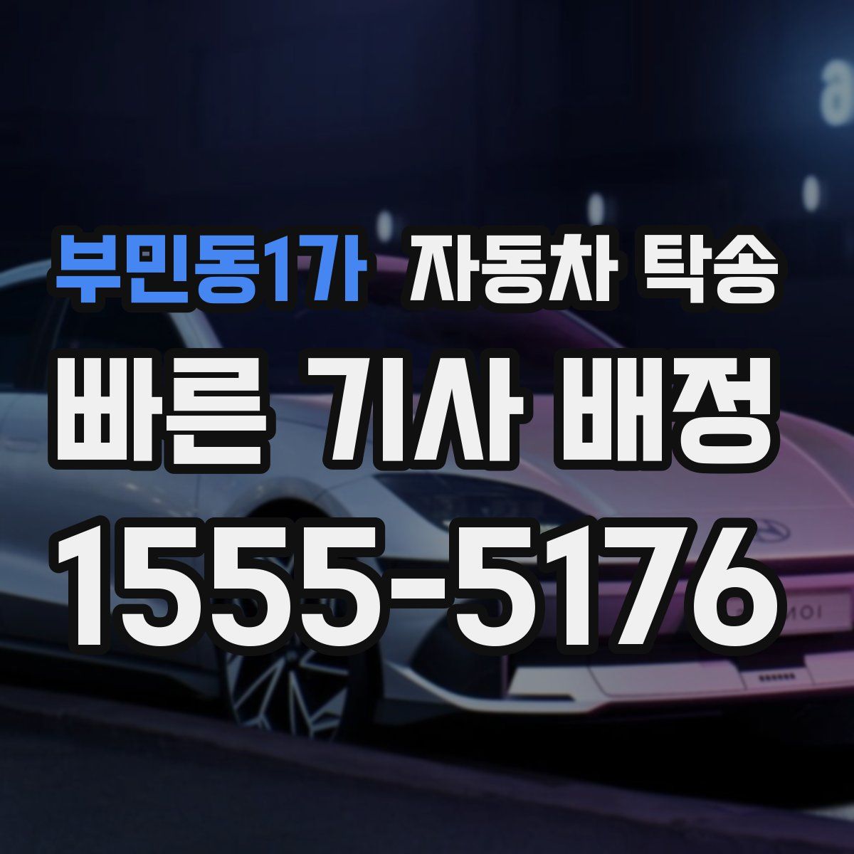 부민동1가 자동차 탁송