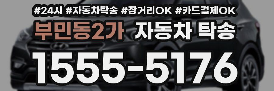 부민동2가 자동차 탁송