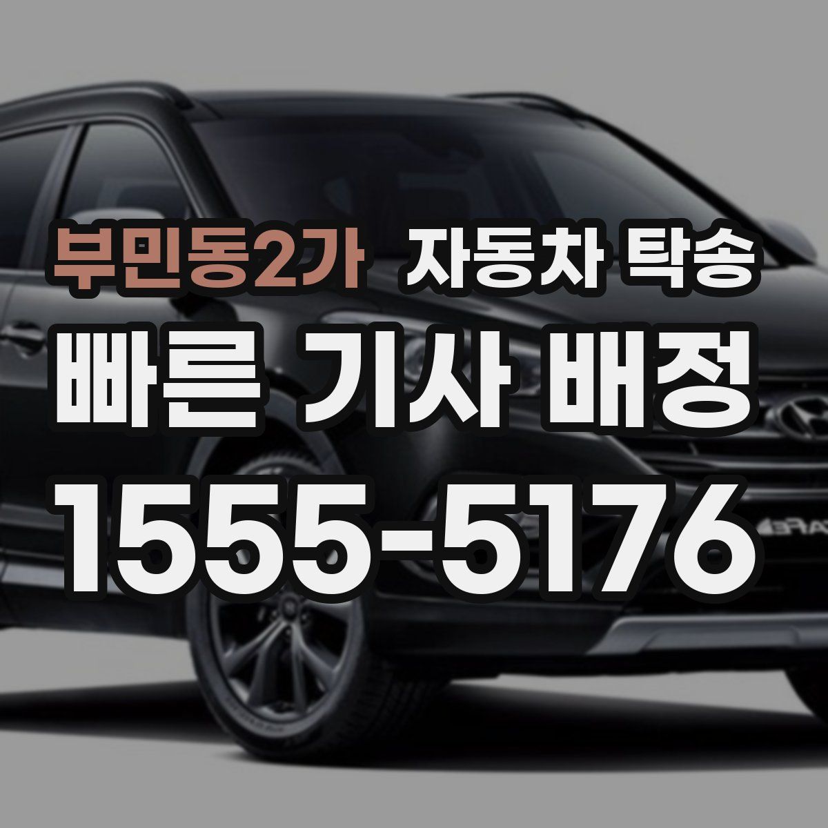 부민동2가 자동차 탁송