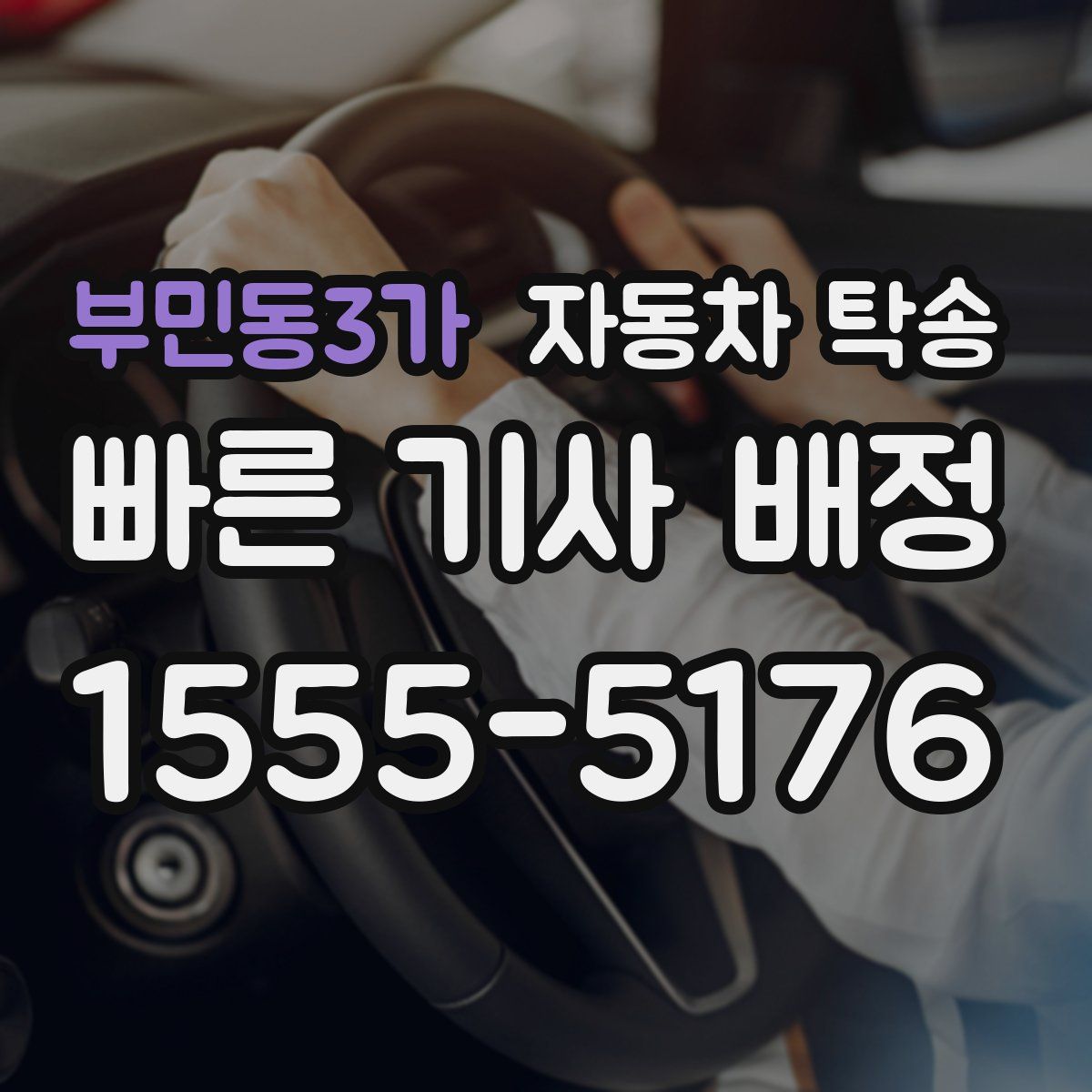 부민동3가 자동차 탁송