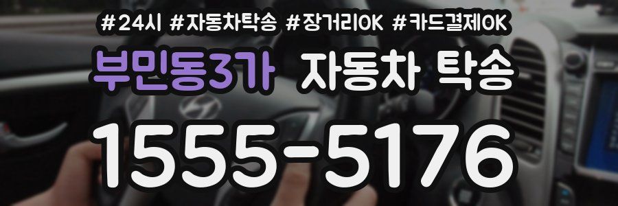 부민동3가 자동차 탁송