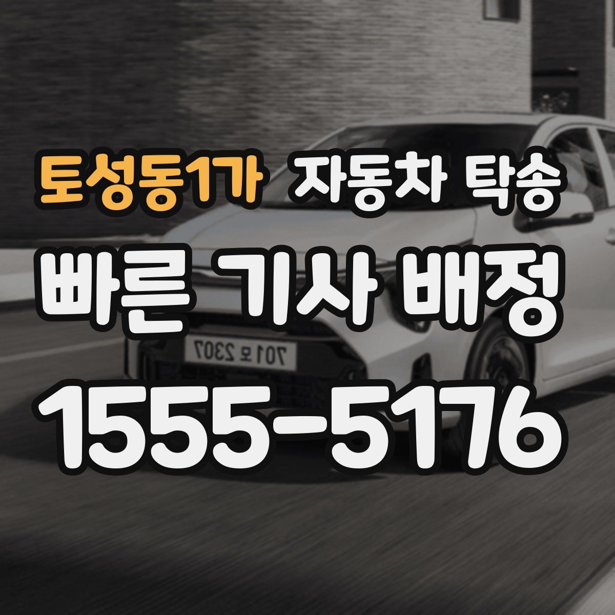 토성동1가 자동차 탁송