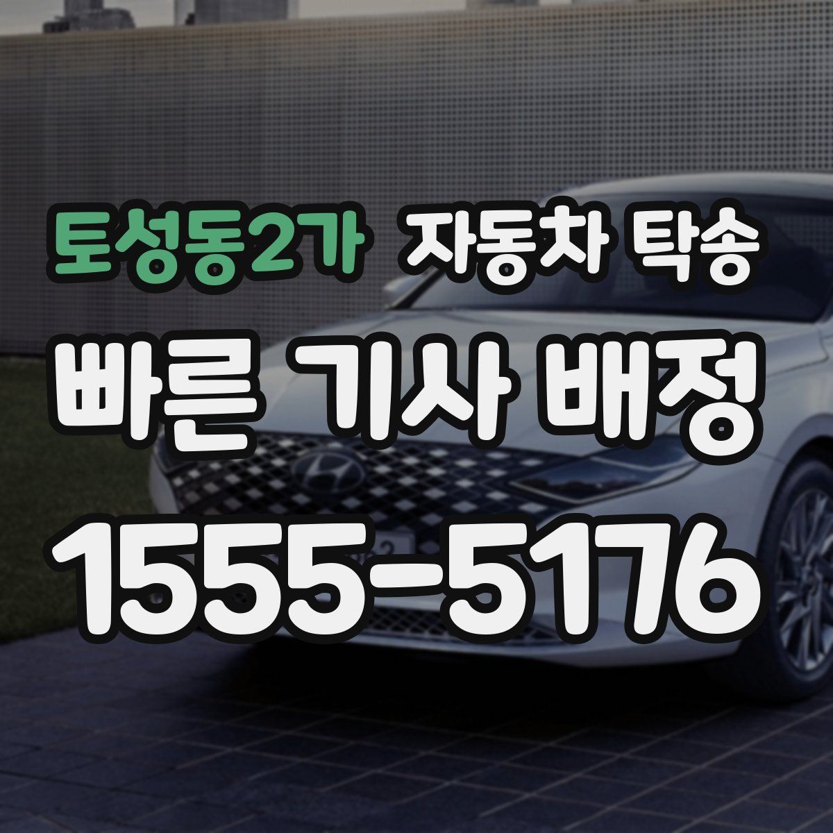 토성동2가 자동차 탁송