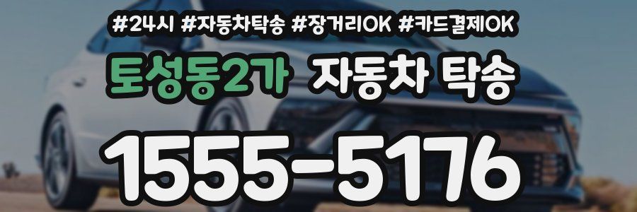 토성동2가 자동차 탁송