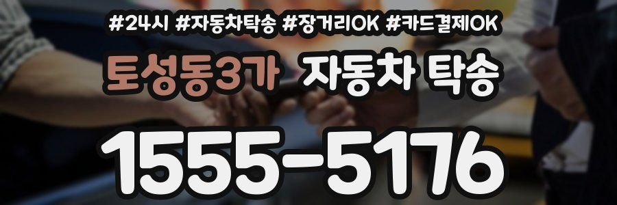 토성동3가 자동차 탁송