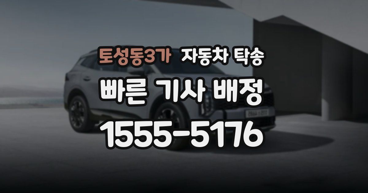 토성동3가 자동차 탁송