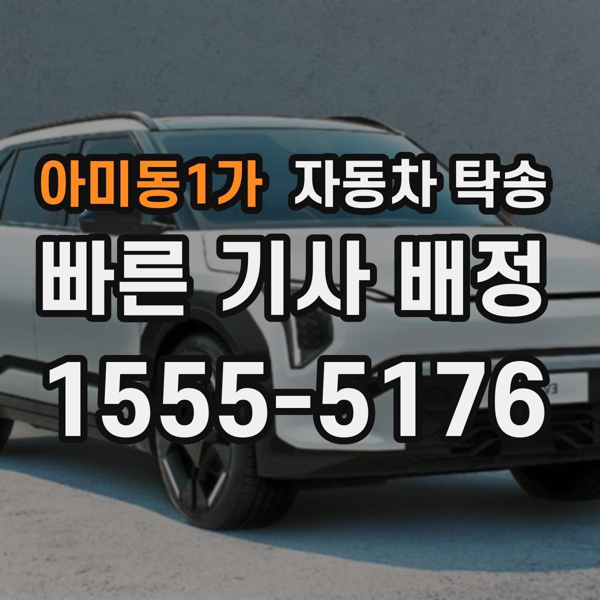 아미동1가 자동차 탁송 썬팅 시공 입고 출고를 간단히 처리