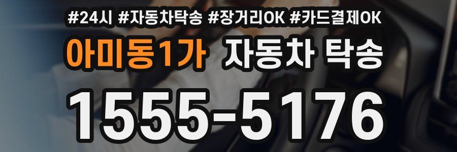 아미동1가 자동차 탁송