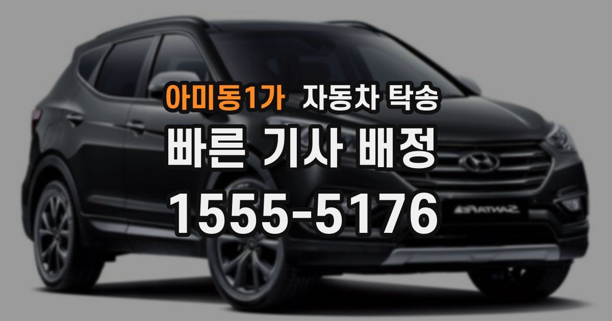 아미동1가 자동차 탁송