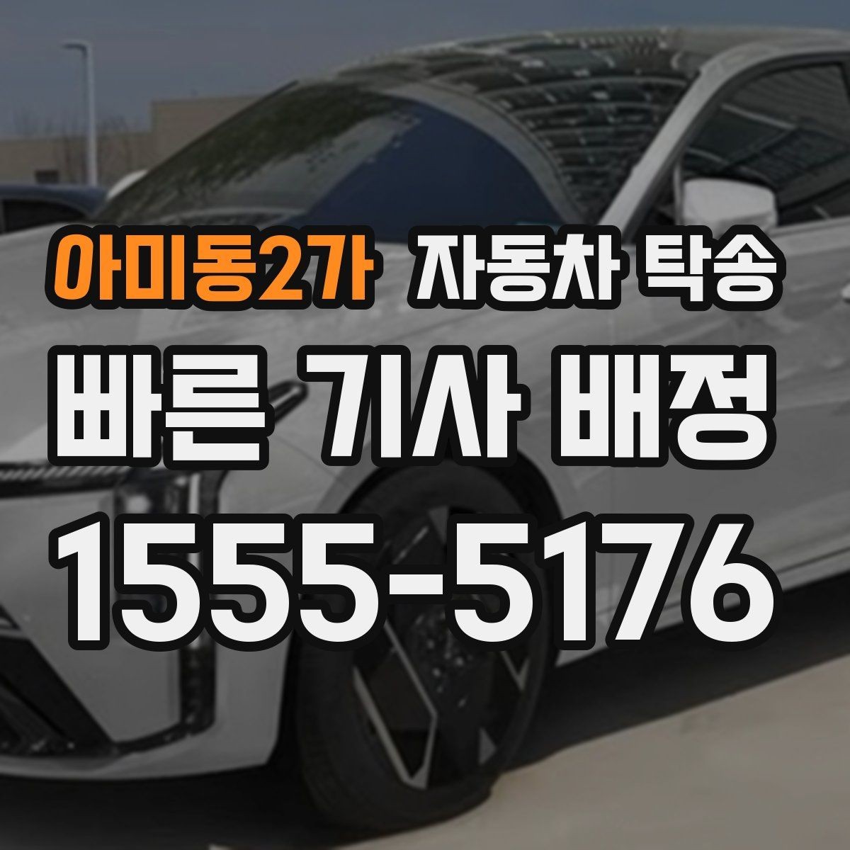 아미동2가 자동차 탁송 비 눈 강풍 예보 있을 때 안전하게 차량 이동