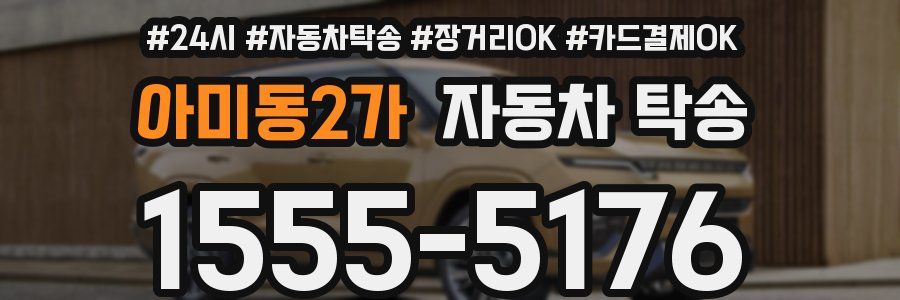 아미동2가 자동차 탁송