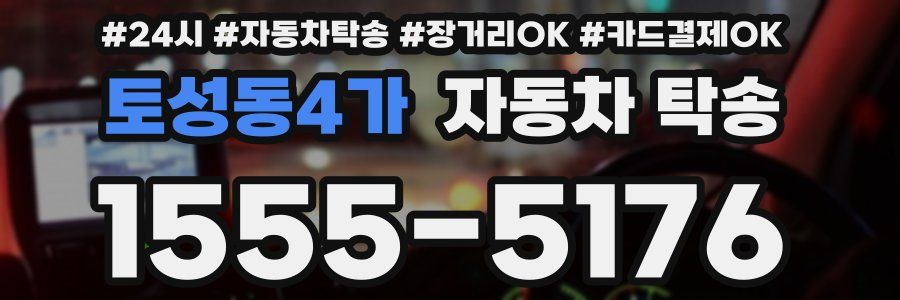 토성동4가 자동차 탁송