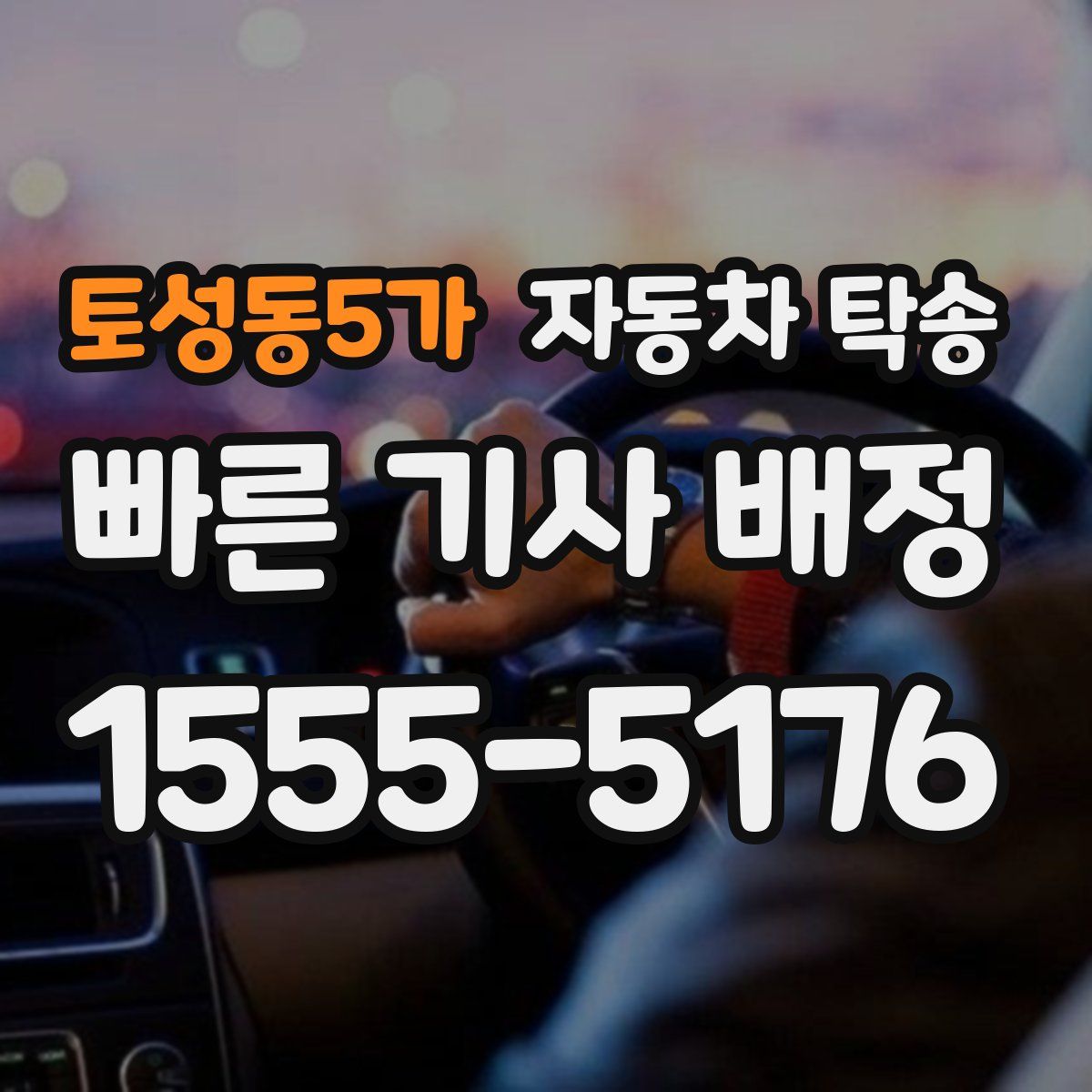 토성동5가 자동차 탁송