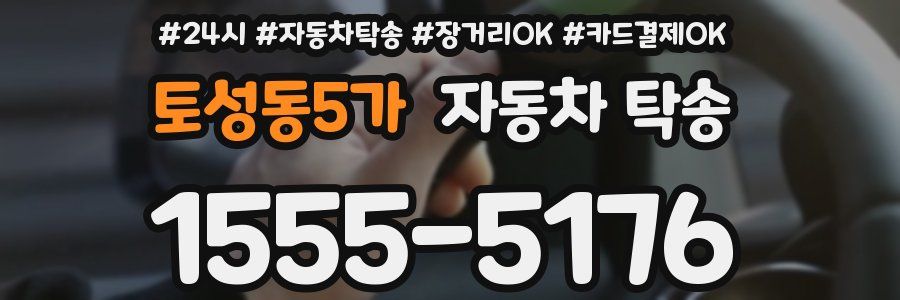 토성동5가 자동차 탁송