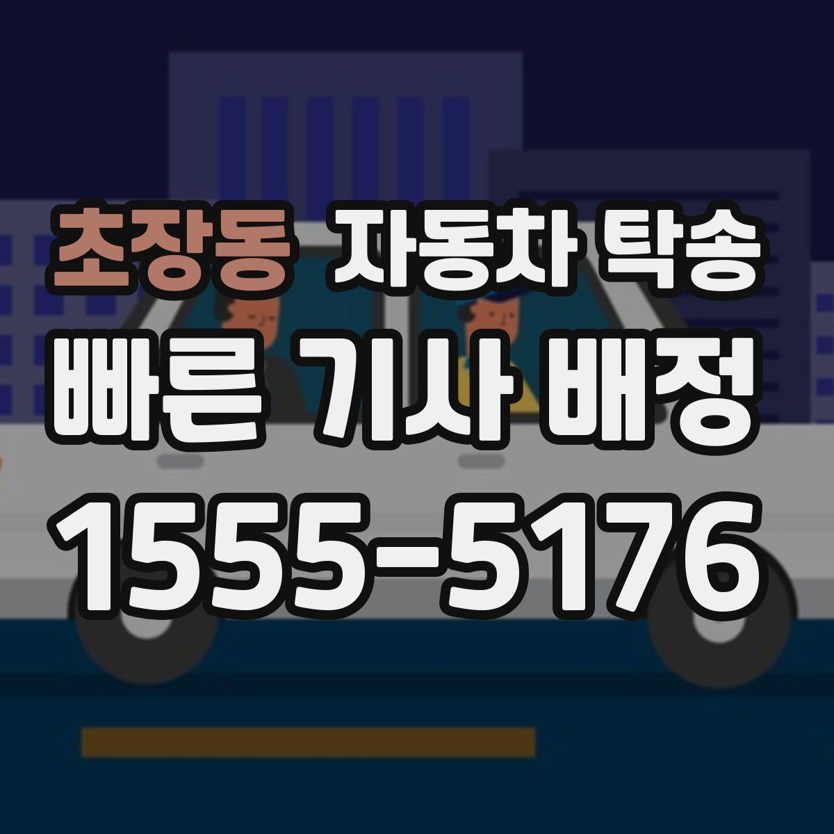 초장동 자동차 탁송