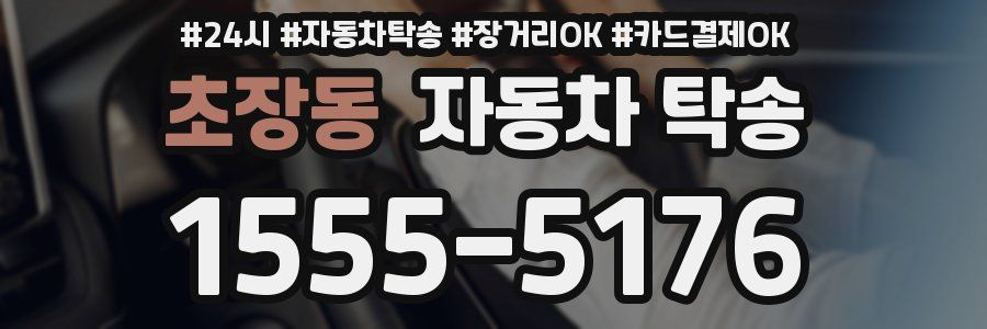 초장동 자동차 탁송