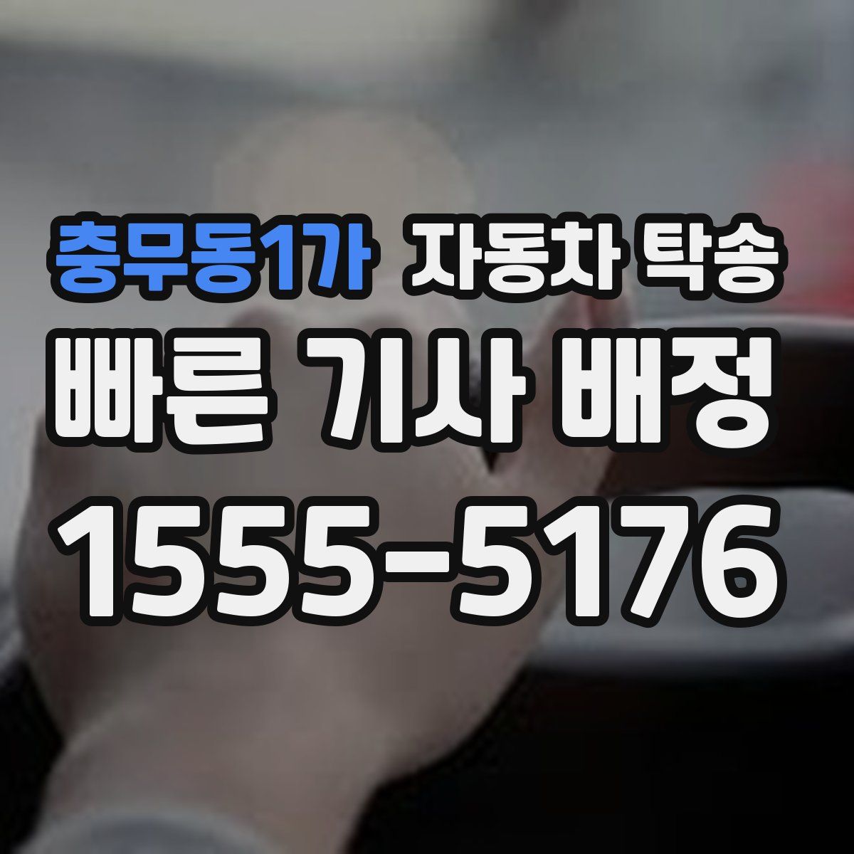 충무동1가 자동차 탁송