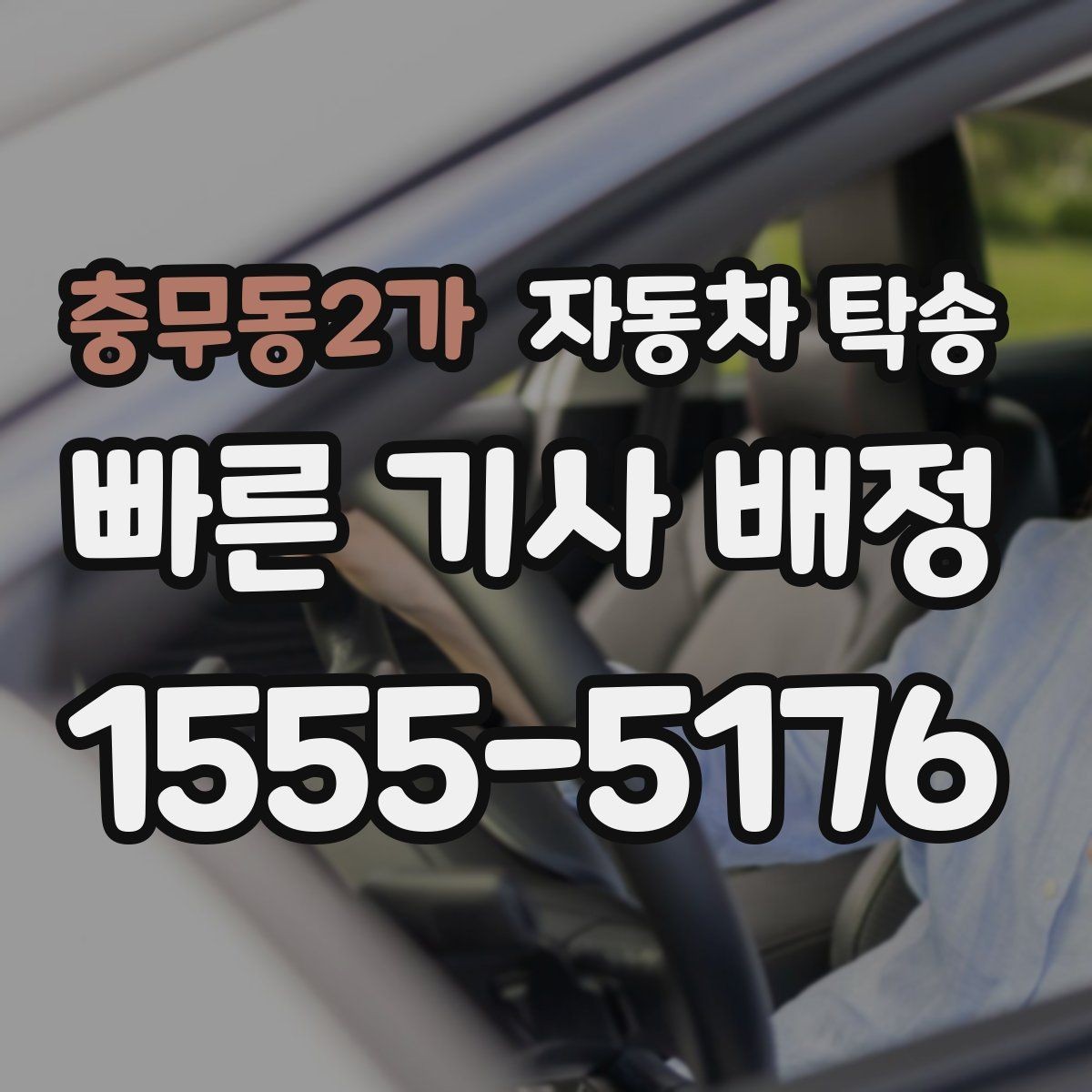충무동2가 자동차 탁송 멀리 있는 차량을 회수해야 할 때 해결