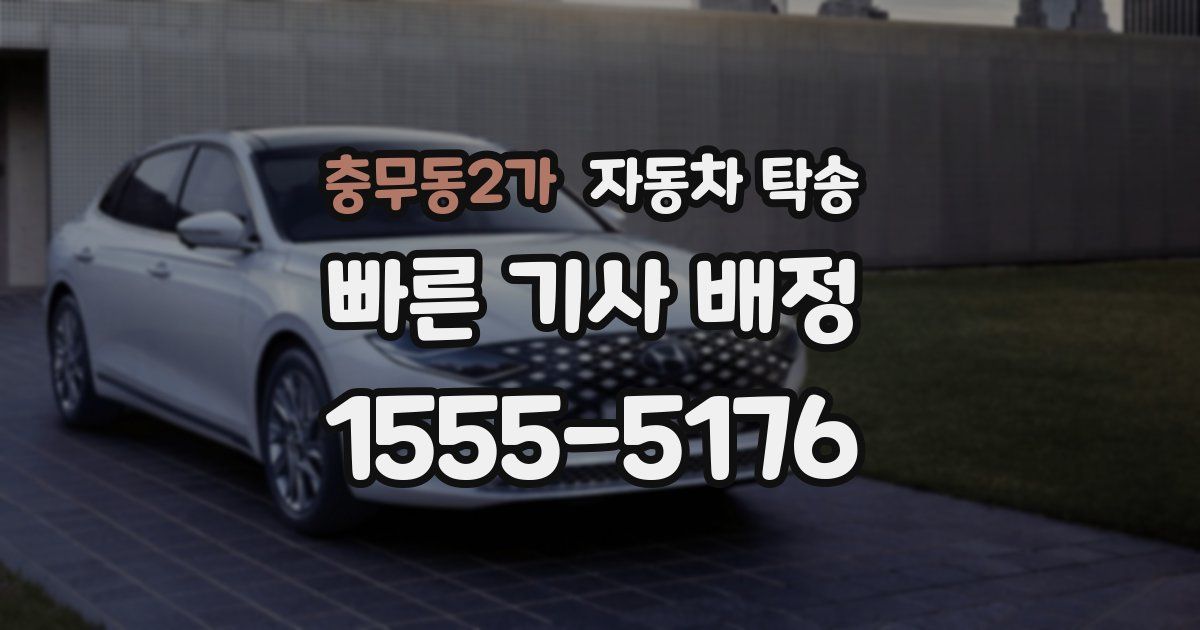 충무동2가 자동차 탁송