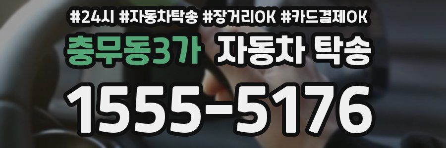 충무동3가 자동차 탁송