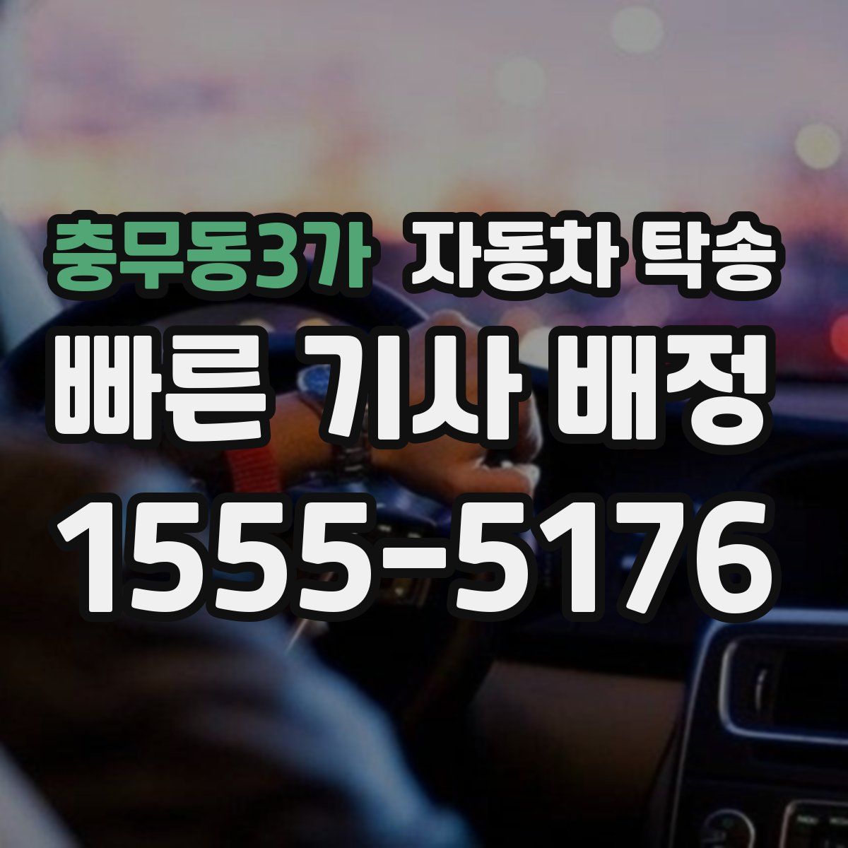 충무동3가 자동차 탁송