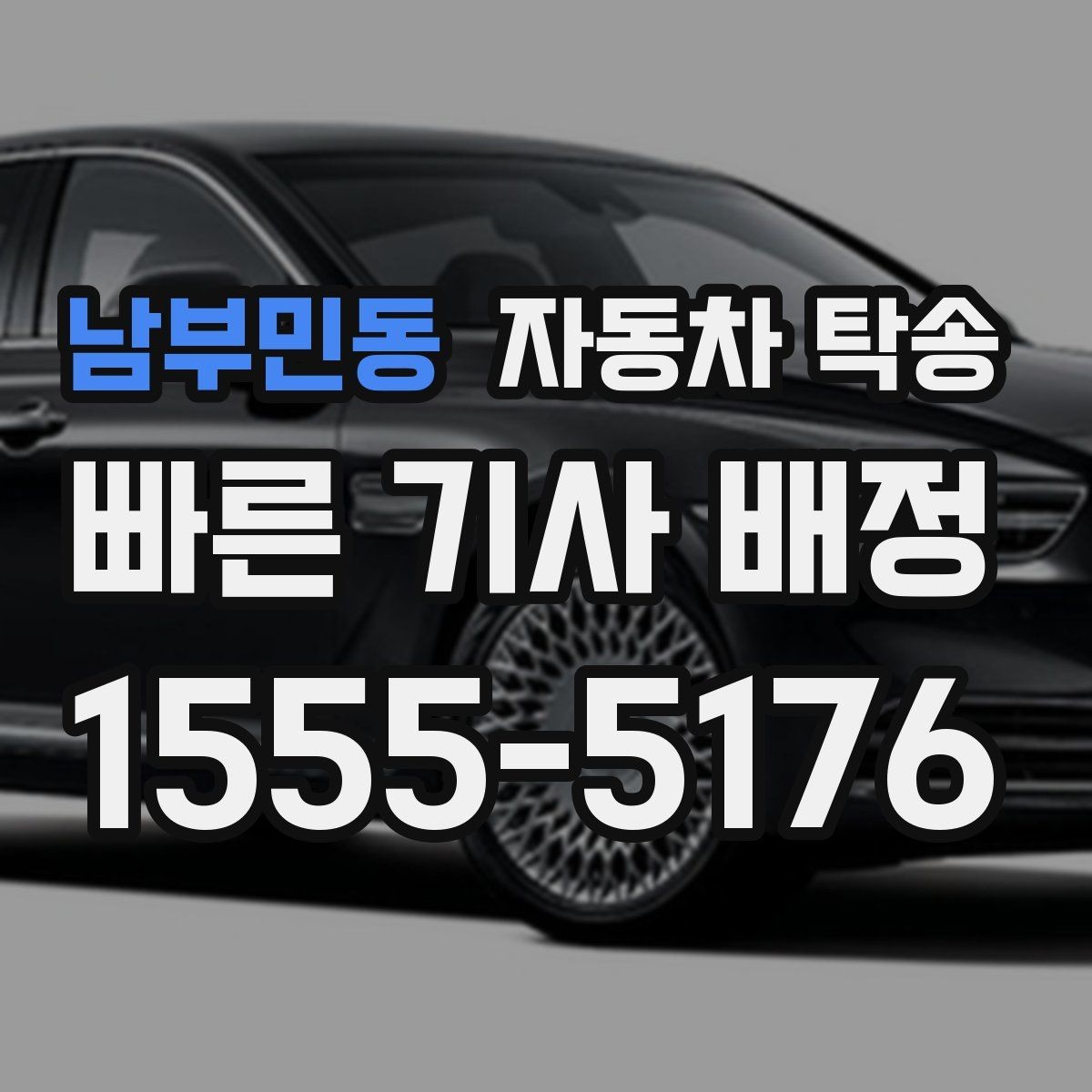 남부민동 자동차 탁송 정비 완료 후 집까지 차량을 받는 방법