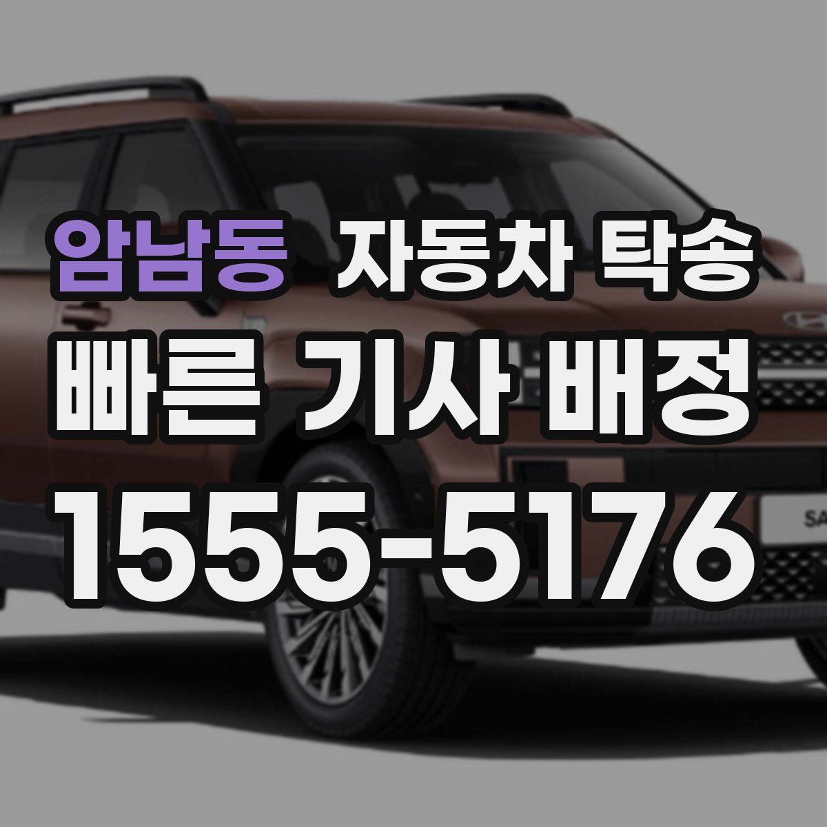 암남동 자동차 탁송