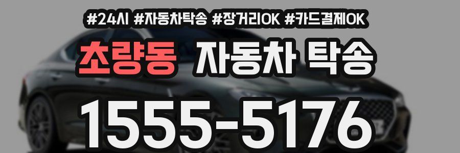 초량동 자동차 탁송