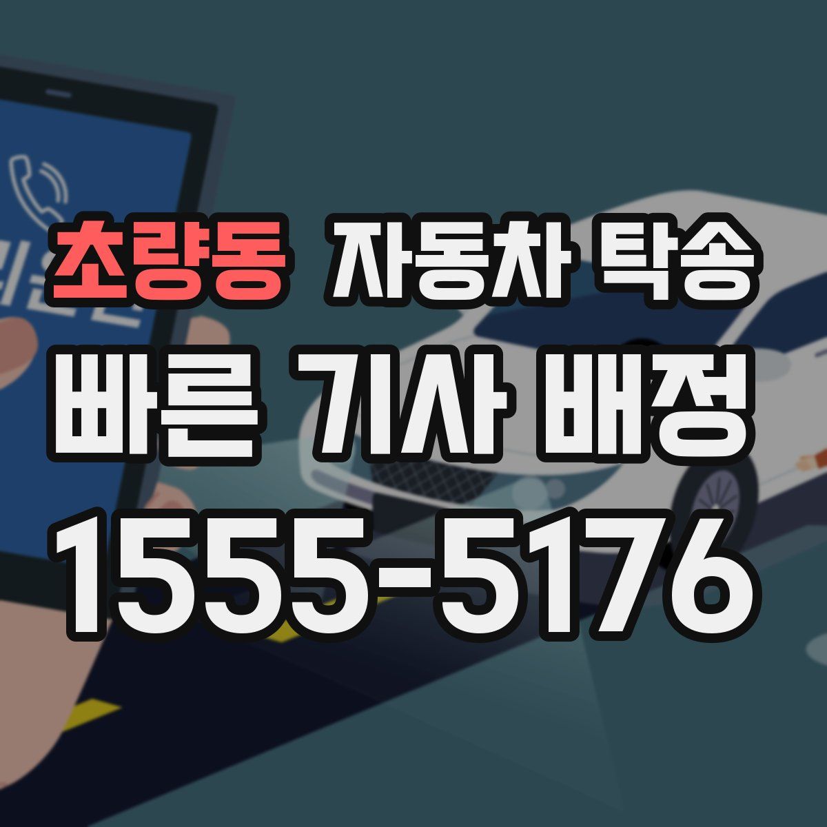 초량동 자동차 탁송