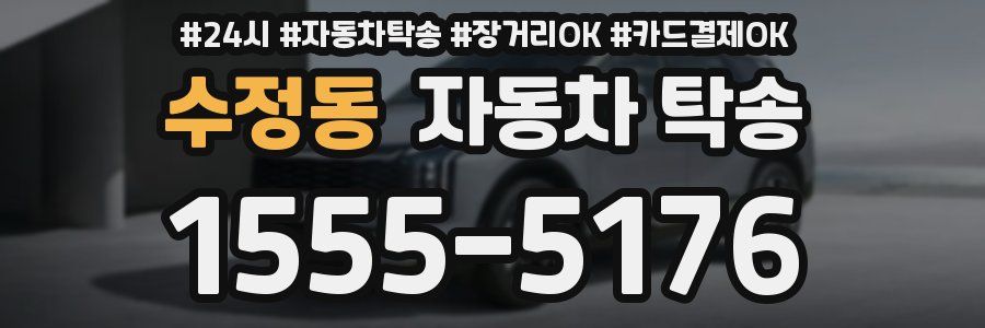 수정동 자동차 탁송