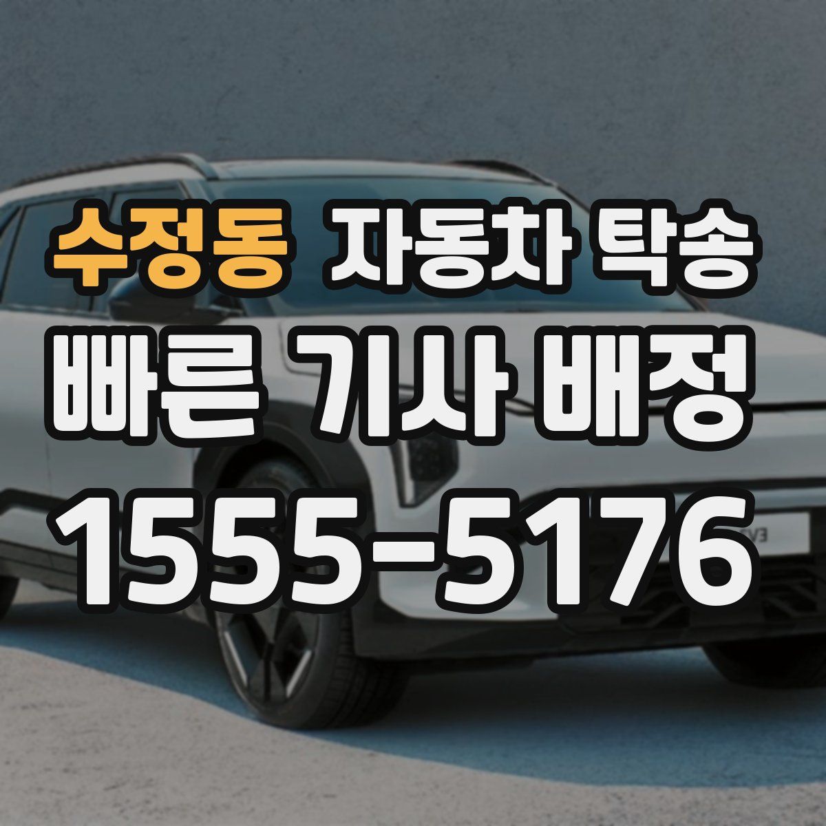 수정동 자동차 탁송