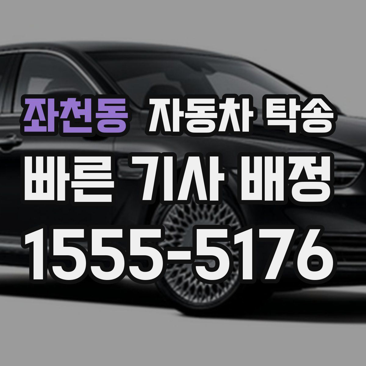 좌천동 자동차 탁송