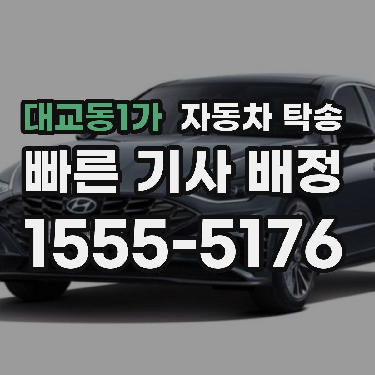 대교동1가 자동차 탁송 중고차 인수 후 바로 집으로 받는 방법