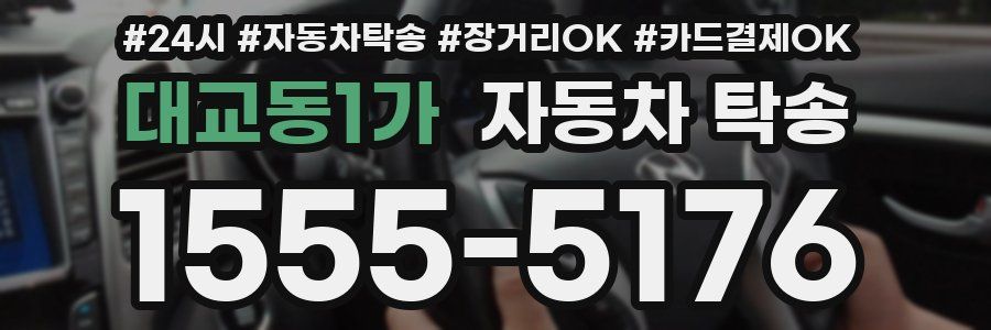 대교동1가 자동차 탁송