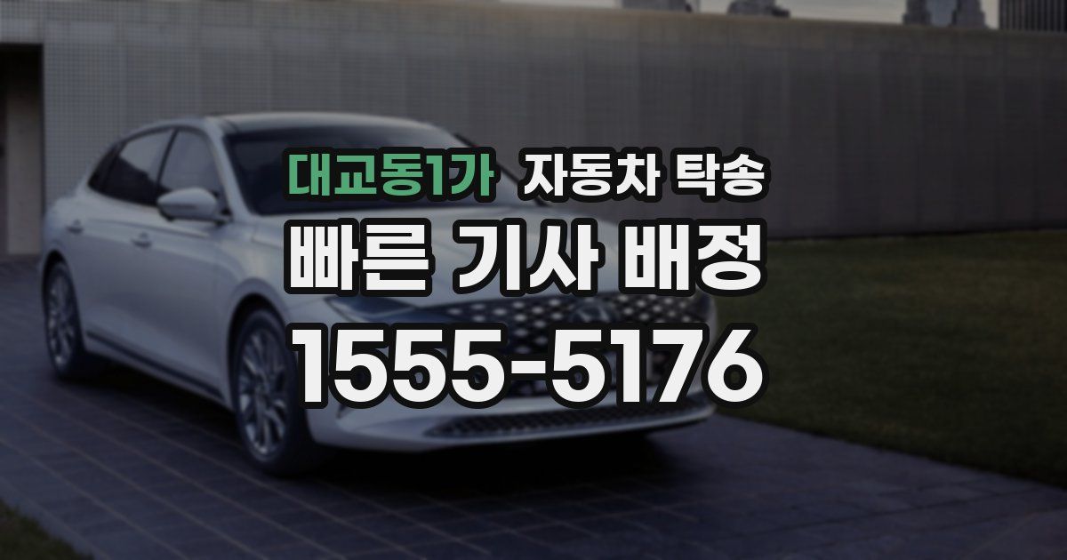 대교동1가 자동차 탁송