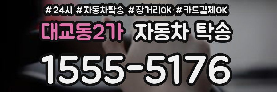 대교동2가 자동차 탁송