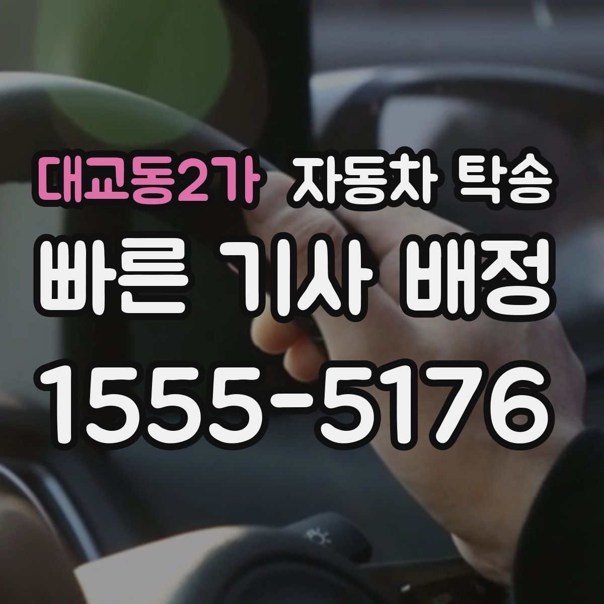 대교동2가 자동차 탁송