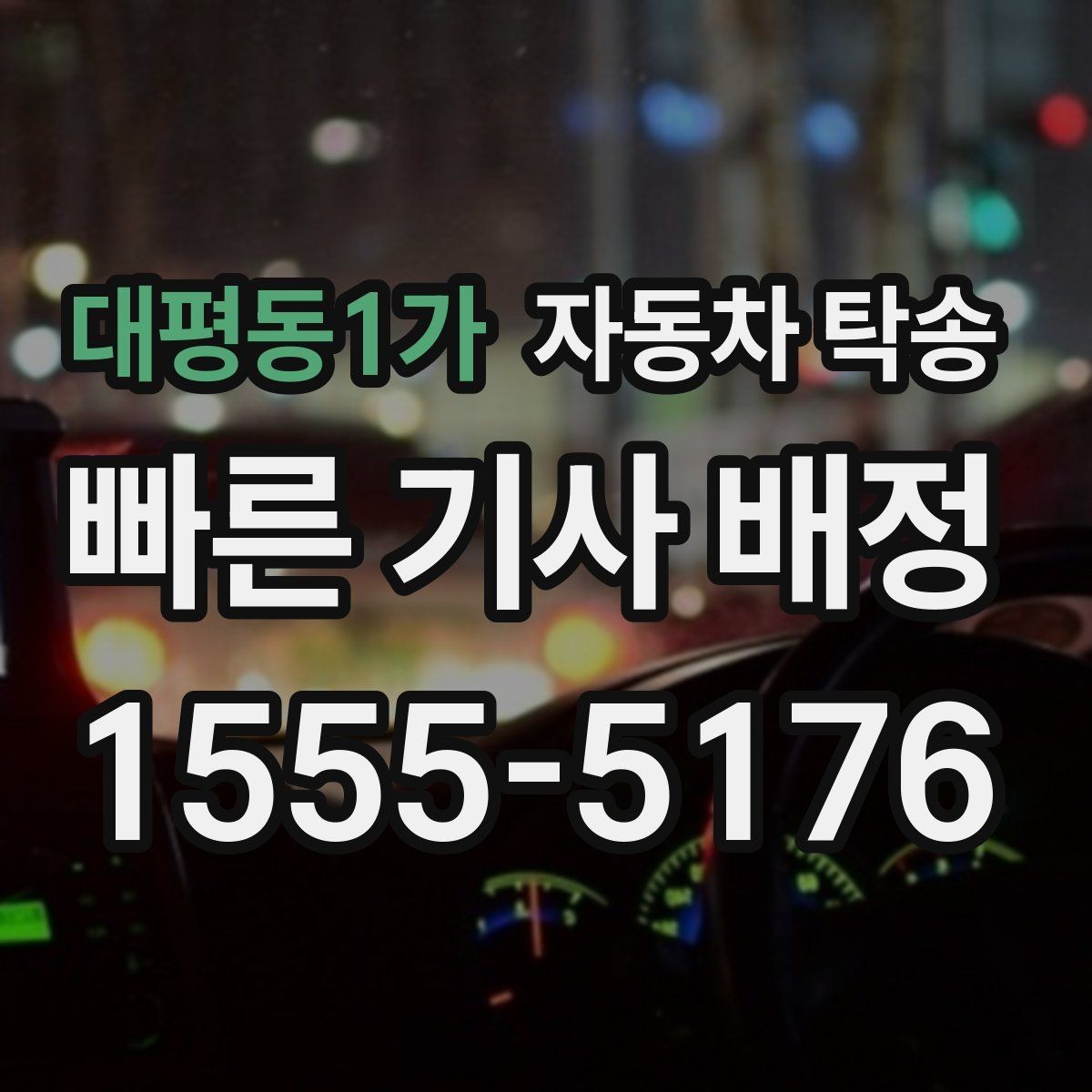 대평동1가 자동차 탁송 개인 거래에서 인계 장소 정하는 방법