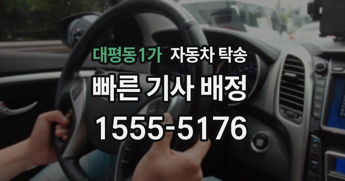 대평동1가 자동차 탁송