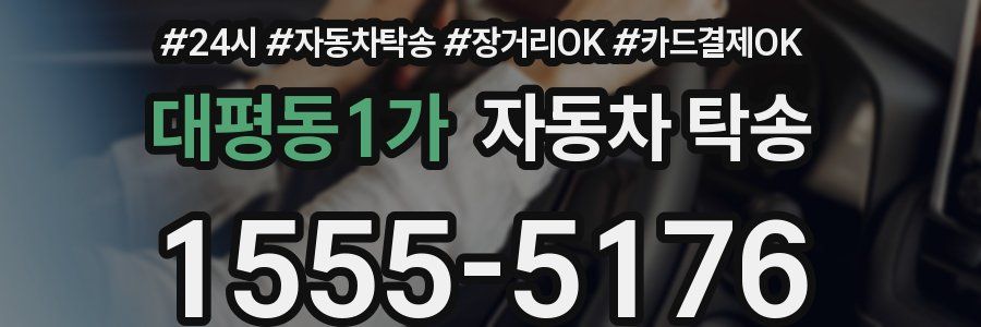 대평동1가 자동차 탁송