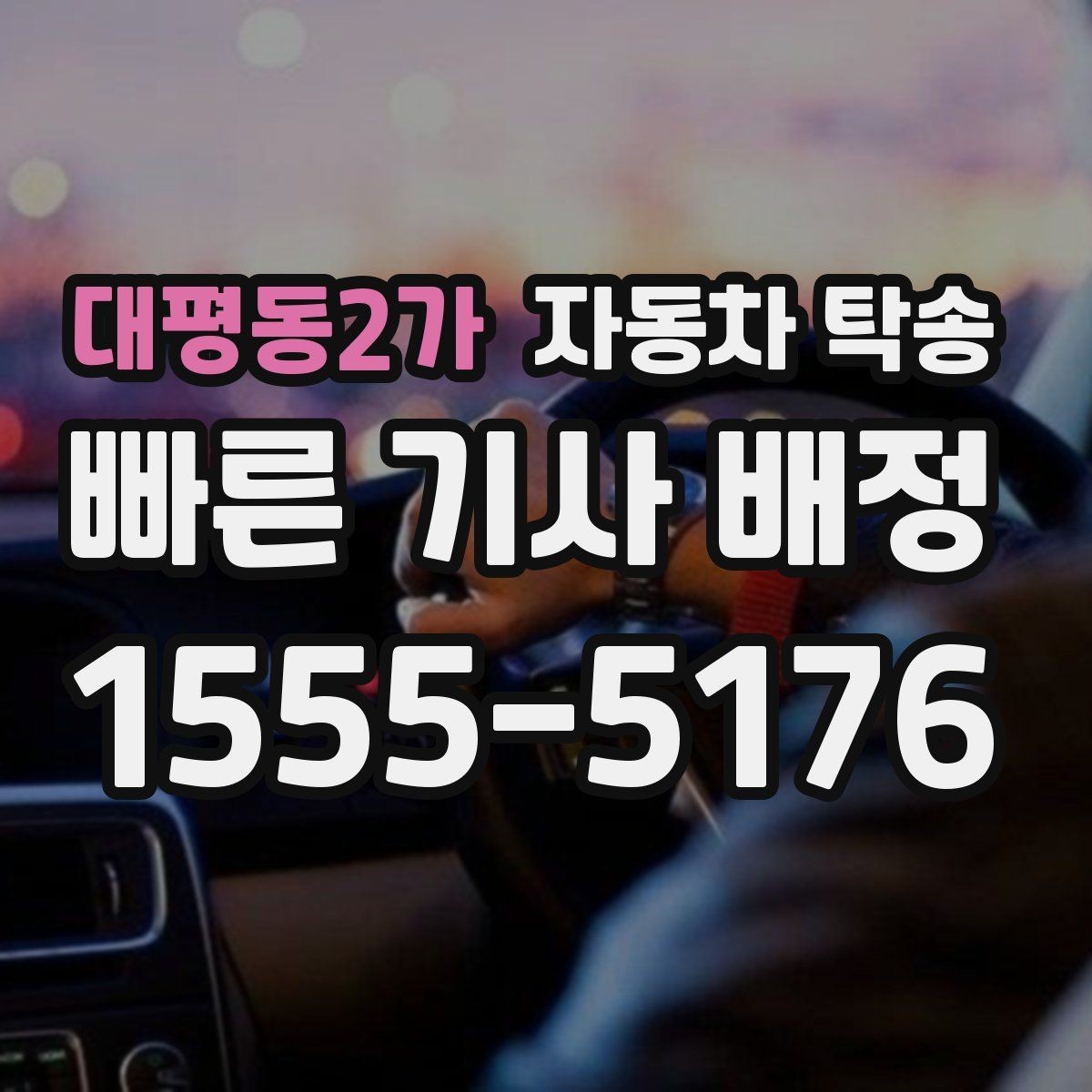 대평동2가 자동차 탁송 야간 이동이 부담될 때 시간대 조율