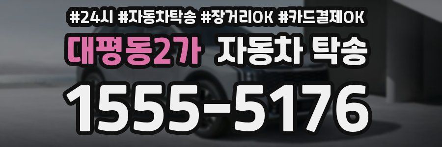 대평동2가 자동차 탁송